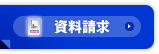 資料請求